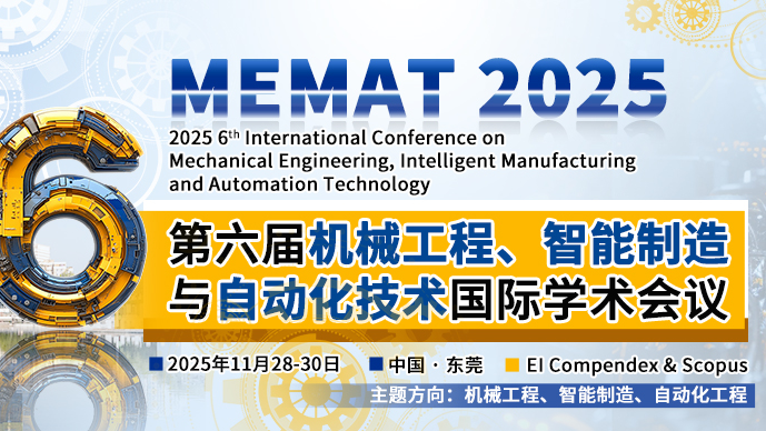 【IEEE出版，曾入选中国科协技术协会《重要学术会议指南2023》】第六届机械工程、智能制造与自动化技术国际学术会议 (MEMAT 2025)