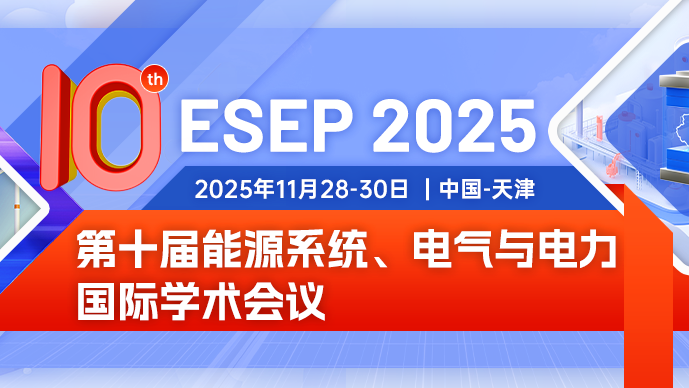 【SPIE出版】第十届能源系统、电气与电力国际学术会议 (ESEP 2025)