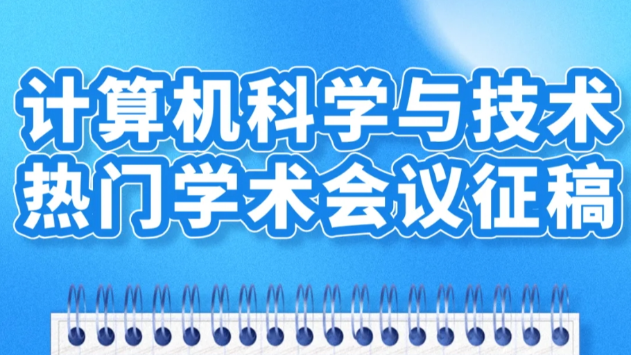 学术会议快报 | 高含金量会议盘点 | 2025年12月26-28日不容错过的科研盛会