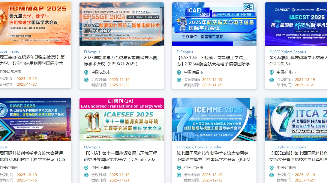 【科研党必知】2025年12月的30个优质EI会议