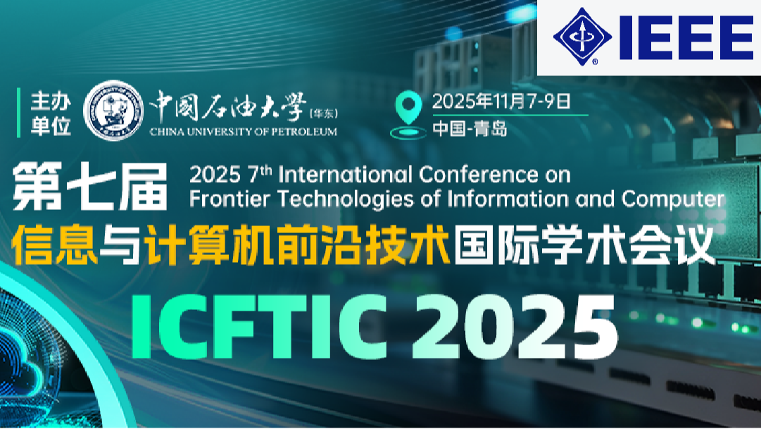 【IEEE出版】第七届信息与计算机前沿技术国际学术会议(ICFTIC 2025)