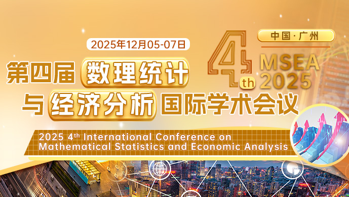 【AP出版】第四届数理统计与经济分析国际学术会议 (MSEA 2025)