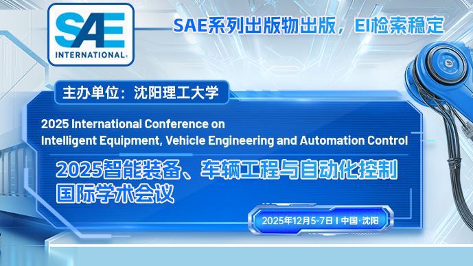 【SAE出版】2025智能装备、车辆工程与自动化控制国际学术会议（ICEVA 2025）
