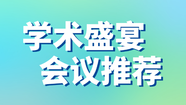 2025年12月关键学术会议一览 | 聚焦四大核心时段助您规划科研行程 | 5-7日、12-14日、19-21日、26-28日，关键会议日程全掌握！
