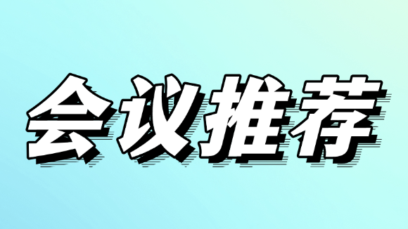 学术会议快报 | 高含金量会议盘点 | 2025年12月2-4日、2025年12月5-7日不容错过的科研盛会