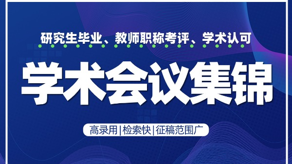 学术会议快报 | 高含金量会议盘点 | 2025年12月12-14日不容错过的科研盛会