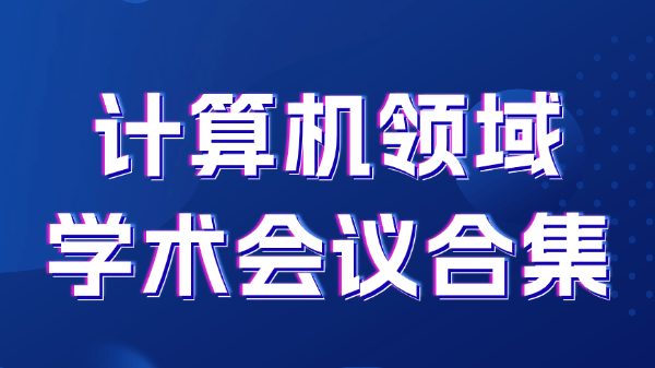 【科研党必知】2025年12月的20个优质EI会议