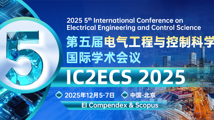 【IEEE出版】第五届电气工程与控制科学国际学术会议 (IC2ECS 2025)