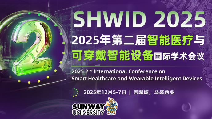 【ACM ICPS出版】第二届智能医疗与可穿戴智能设备国际学术会议（SHWID 2025）