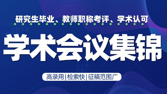 2025年年底会议投稿冲刺周 | 超全学术会议信息速览  | 12月5-7日、12月12-14日、12月19-21日、12月26-28日