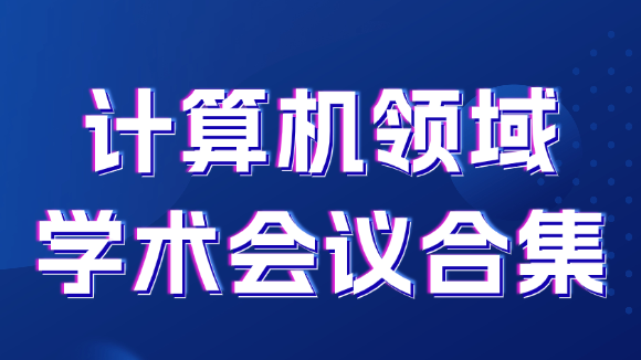 2025学术会议周历 | 前沿会议速递 | 12月2-4日、12月5-7日高含金量国际学术会议重磅来袭 | 科研人不容错过
