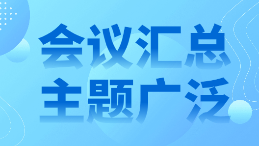 2025学术会议周历 | 前沿会议速递 |12月19-21日高含金量国际学术会议重磅来袭 | 科研人不容错过