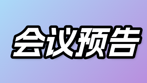 每周会议预告 | 2026年1月7-9日、2026年1月9-11日学术会议精华速览