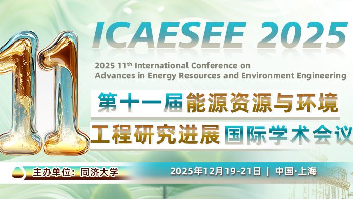 【同济大学环境科学与工程学院主办】第十一届能源资源与环境工程研究进展国际学术会议（ICAESEE 2025）