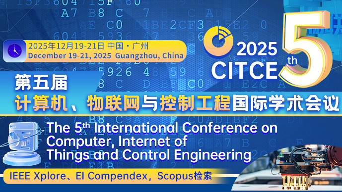 【IEEE出版】第五届计算机、物联网与控制工程国际学术会议（CITCE 2025)