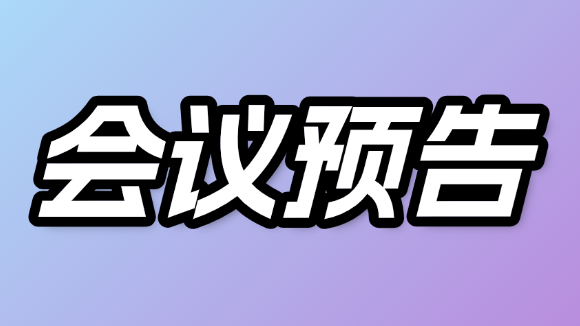 每周会议预告 | 2026年1月12-14日、2026年1月16-18日学术会议精华速览