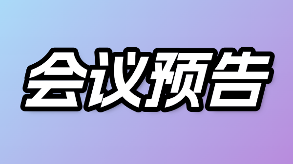 每周会议预告 | 2026年1月23-25日学术会议精华速览