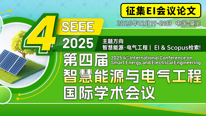 【JPCS出版】第四届智慧能源与电气工程国际学术会议（SEEE 2025）
