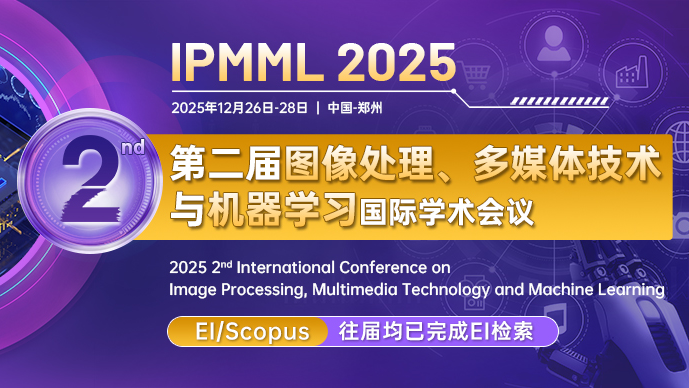 【IEEE出版】第二届图像处理、多媒体技术与机器学习国际学术会议（IPMML 2025）