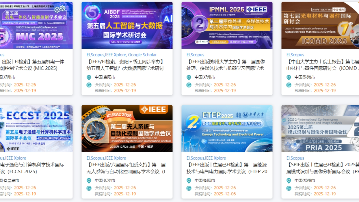 2025学术周历压轴档 | 12月19-21日高含金国际会议连发，全学科覆盖，7天录用，EI检索保障，科研人最后冲刺！