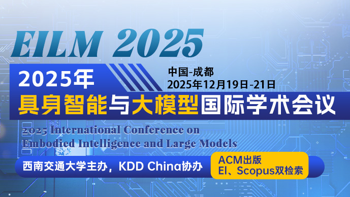 【ACM ICPS出版】2025年具身智能与大模型国际学术会议（EILM 2025）