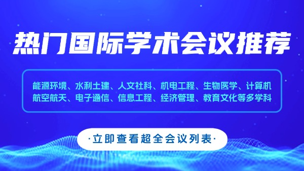 【科研党必知】2026年2月优质学术会议一览表