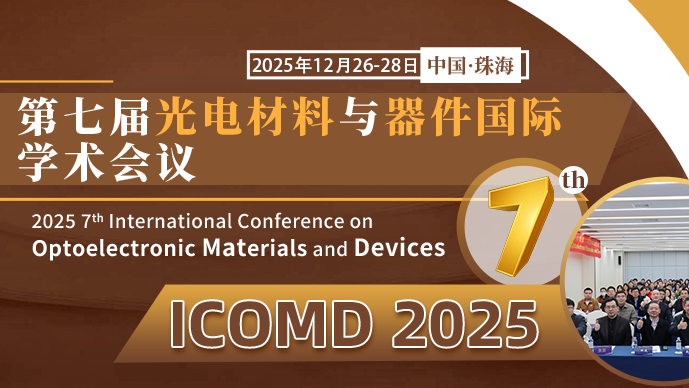 【SPIE出版】第七届光电材料与器件国际研讨会（ICOMD 2025）