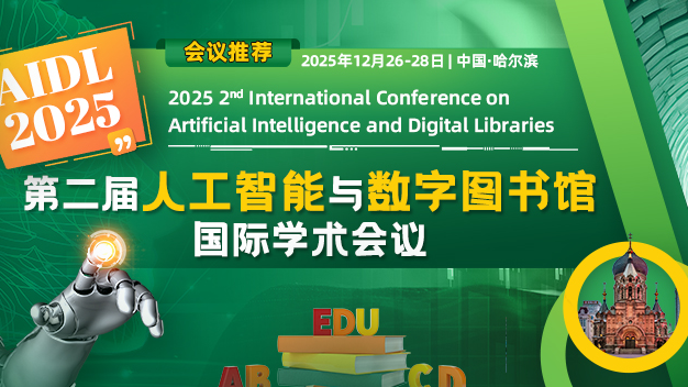【IET出版】第二届人工智能与数字图书馆国际学术会议（AIDL 2025）