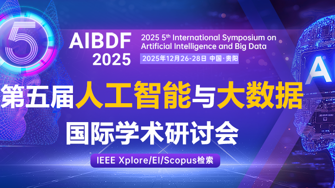 【IEEE出版】第五届人工智能与大数据国际学术研讨会 (AIBDF 2025)