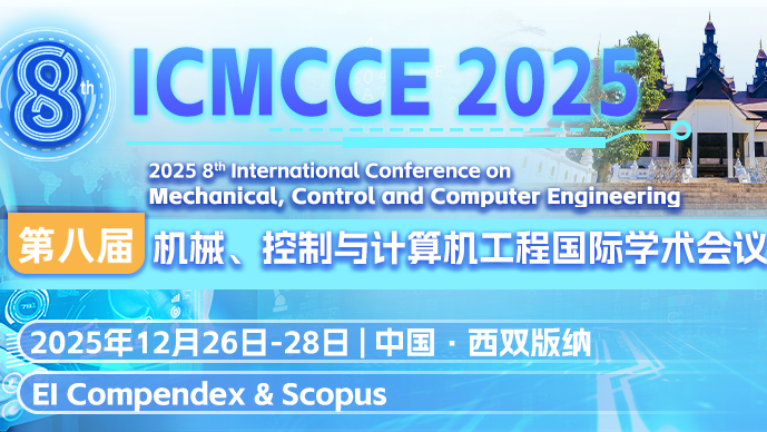 【IET Conference Proceedings出版】第八届机械、控制与计算机工程国际学术会议（ICMCCE 2025）
