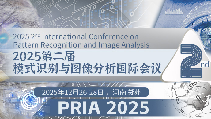 【SPIE出版】第二届模式识别与图像分析国际学术会议（PRIA 2025）