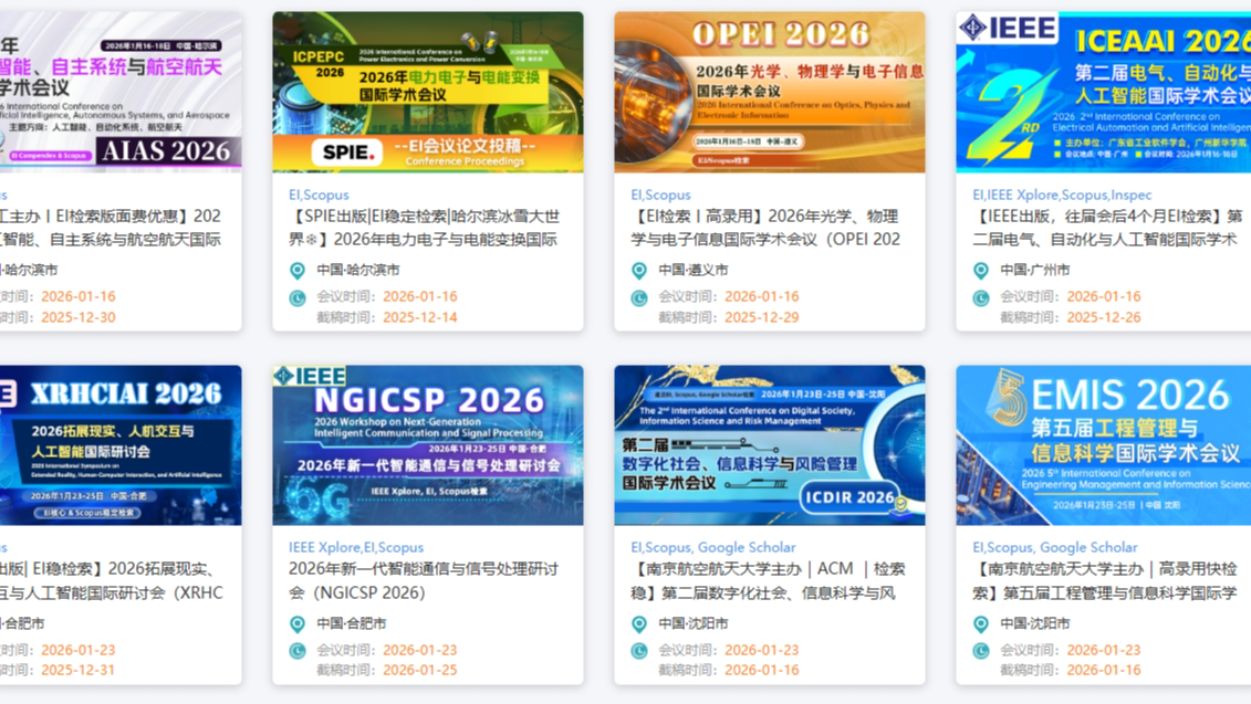 2026最新学术会议速报 | 每周预告 | 科研人必看 | 2026年1月23-25日会议抢先看