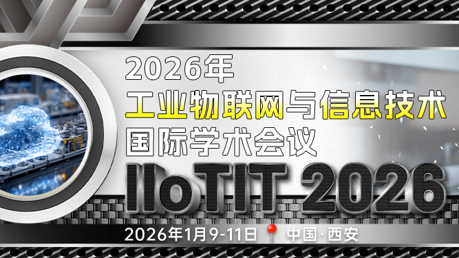 【SPIE出版】2026年工业物联网与信息技术国际学术会议（IIoTIT 2026）