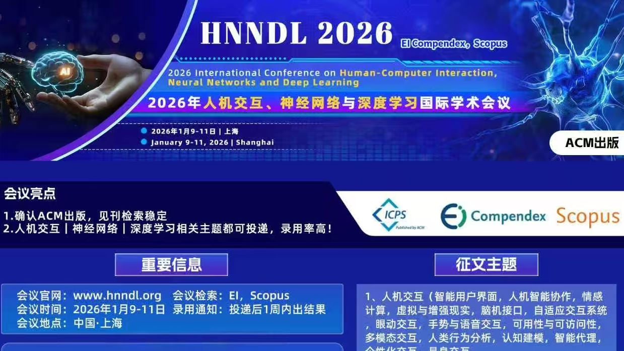 【ACM ICPS出版】2026年人机交互、神经网络与深度学习国际学术会议（HNNDL 2026）
