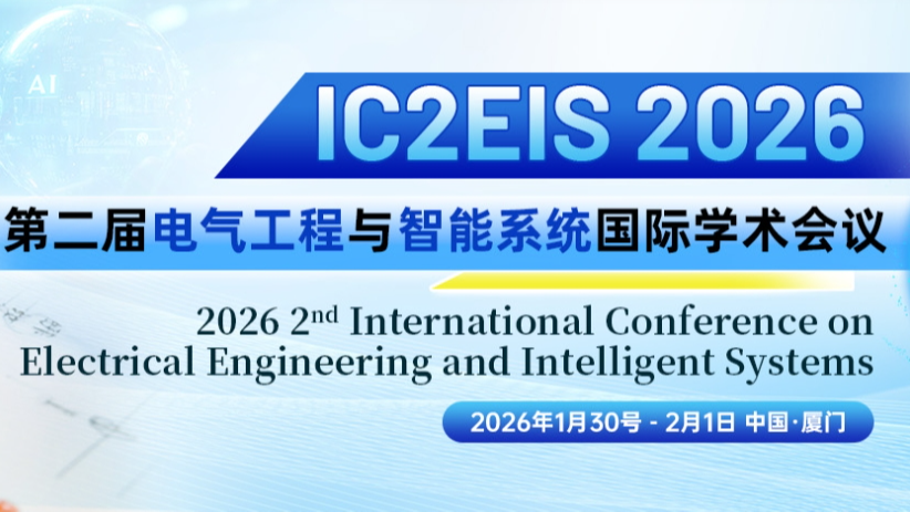 【SPIE出版】第二届电气工程与智能系统国际学术会议（IC2EIS 2026）
