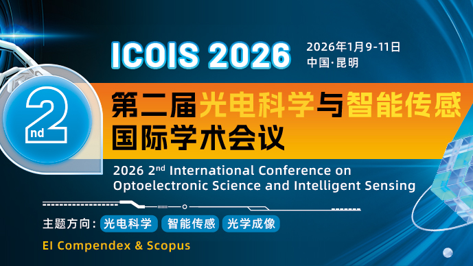 【SPIE出版】第二届光电科学与智能传感国际学术会议(ICOIS 2026)
