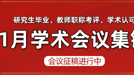 【1月冲刺 | 学术会议全梳理】2026年1月不可错过的50+场高质量学术会议