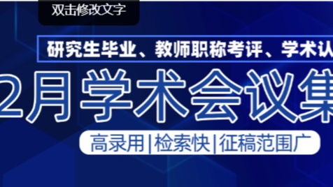 【2月征稿信息汇总 | 学术会议列表】2026年2月不可错过的20+场高质量学术会议