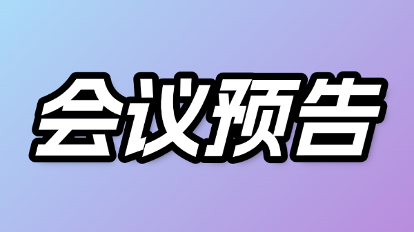 每周会议预告 | 2026年3月6-8日学术会议精华速览