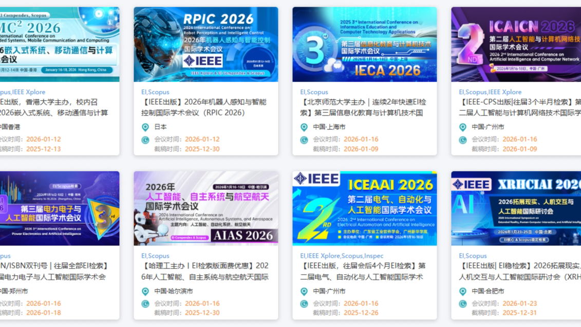 【2026年1月末计算机科研机会汇总】2026年1月23-25日、2026年1月30-2月1日计算机领域学术会议清单速览