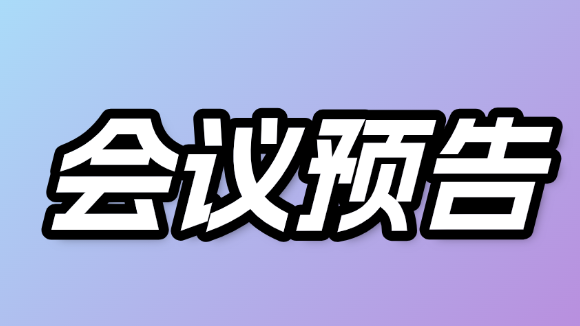 每周会议预告 | 2026年3月13-15日学术会议精华速览
