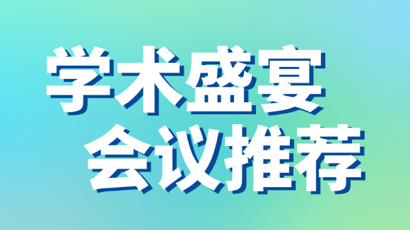 截稿在即：2026年2月6-8日不可错过的学术会议征稿汇总，抓住最后机会！