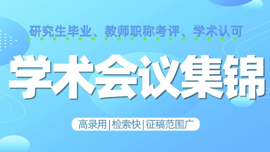 2026学术周历 | 2月6-8日高含金国际会议连发，全学科覆盖，7天录用，EI检索保障，科研人最后冲刺！