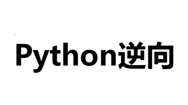 Python逆向