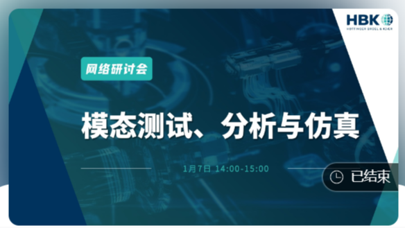 《模态测试、分析与仿真》网络研讨会