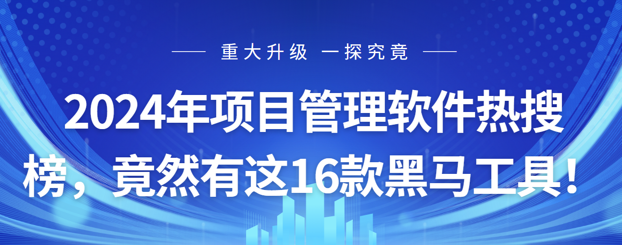 2024年專案管理軟體熱搜榜，竟然有這16款黑馬工具！