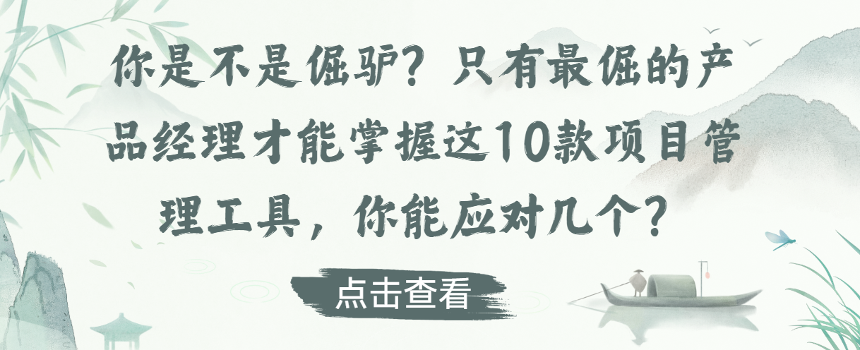 你是不是倔驢？只有最倔的產品經理才能掌握這10款專案管理工具，你能應對幾個？