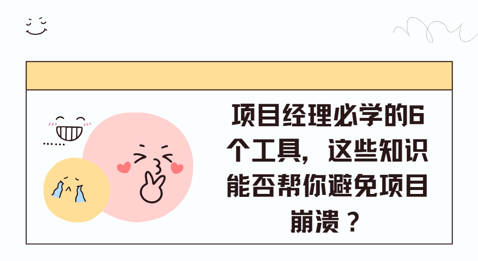 專案經理必學的6個工具，這些知識能否幫你避免專案管理崩潰？