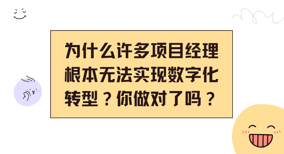 為什麼許多專案經理根本無法實現數字化轉型？你做對了嗎？