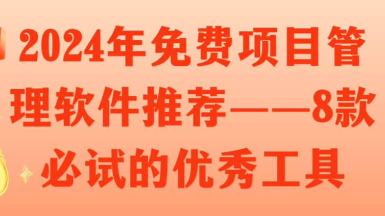 2024年免费项目管理软件推荐——8款必试的优秀工具